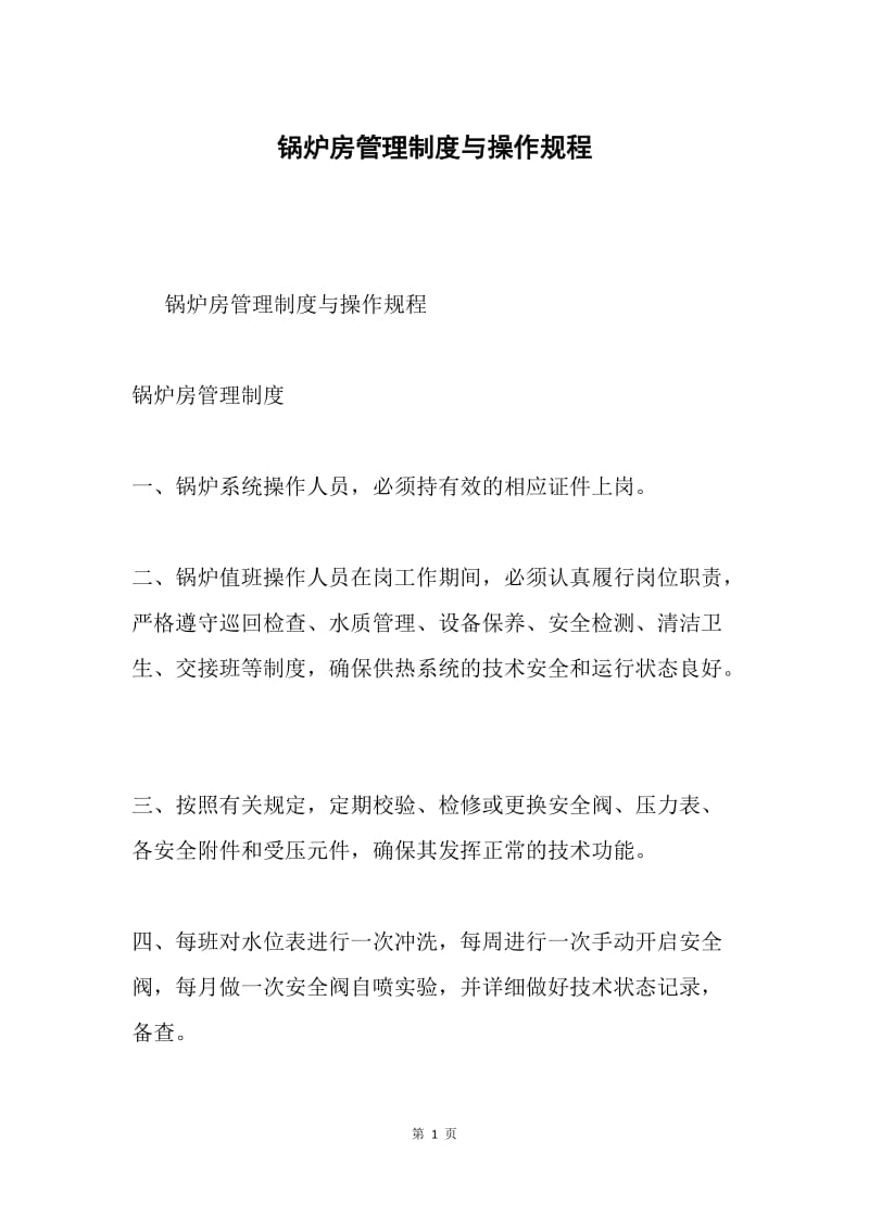 锅炉房管理制度与操作规程.docx_第1页