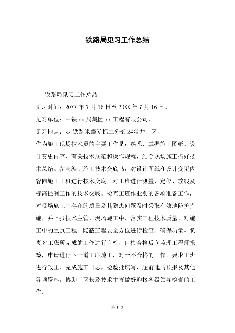 铁路局见习工作总结.docx_第1页