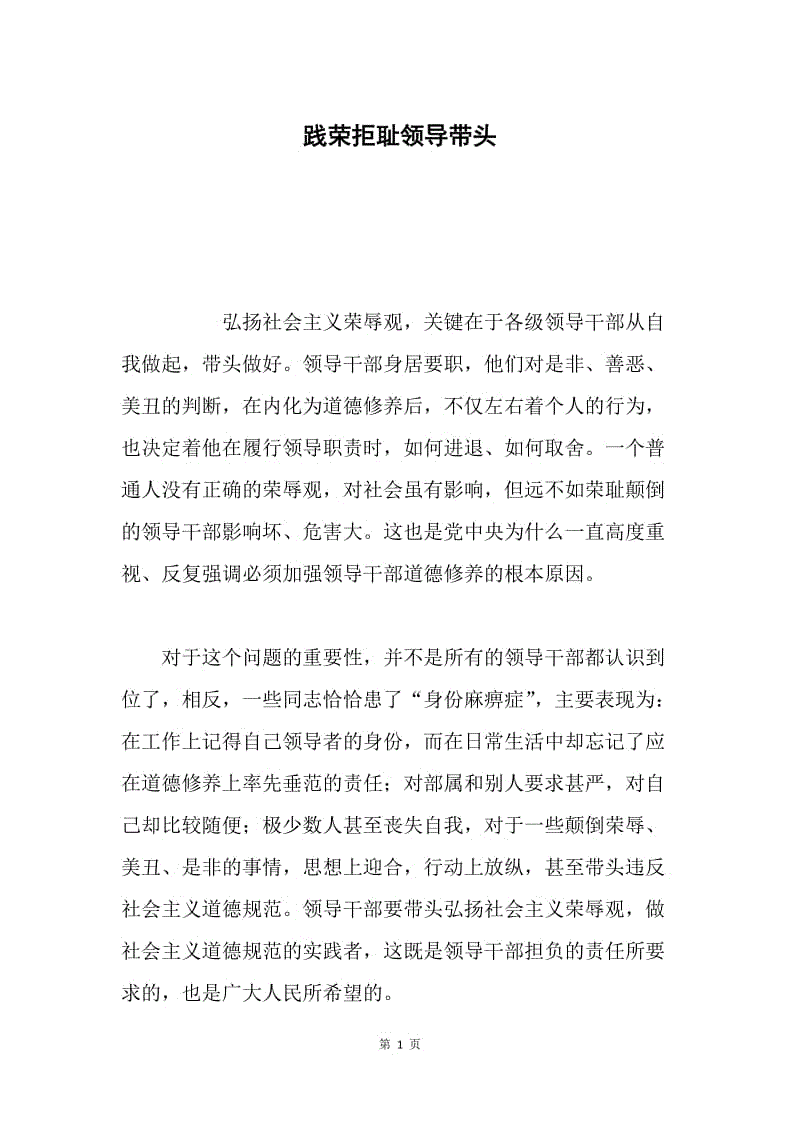 践荣拒耻领导带头.docx