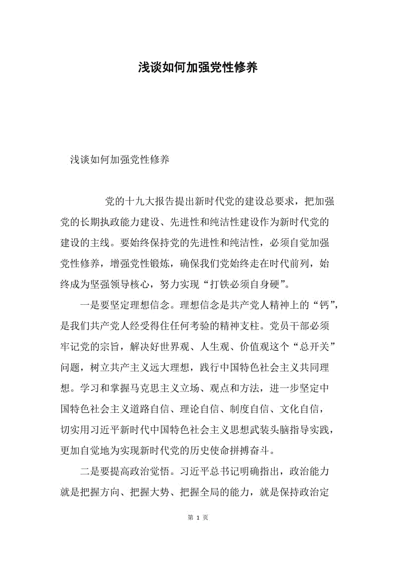 浅谈如何加强党性修养.docx