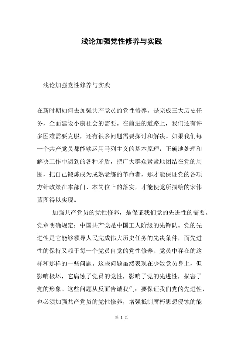 浅论加强党性修养与实践.docx_第1页