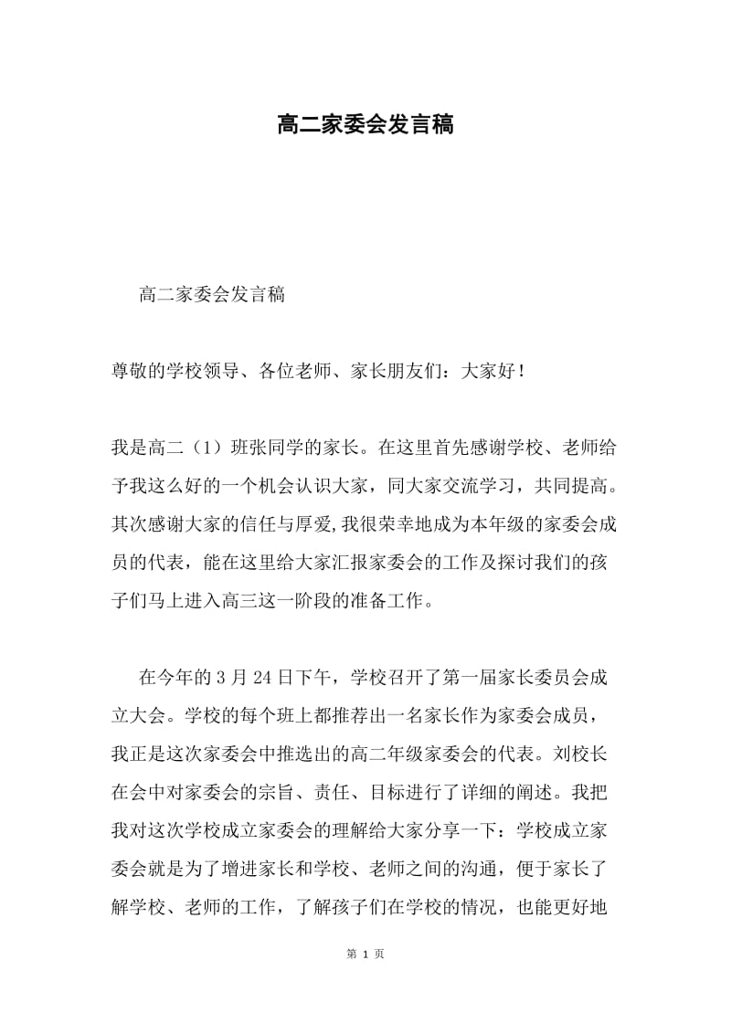 高二家委会发言稿.docx_第1页