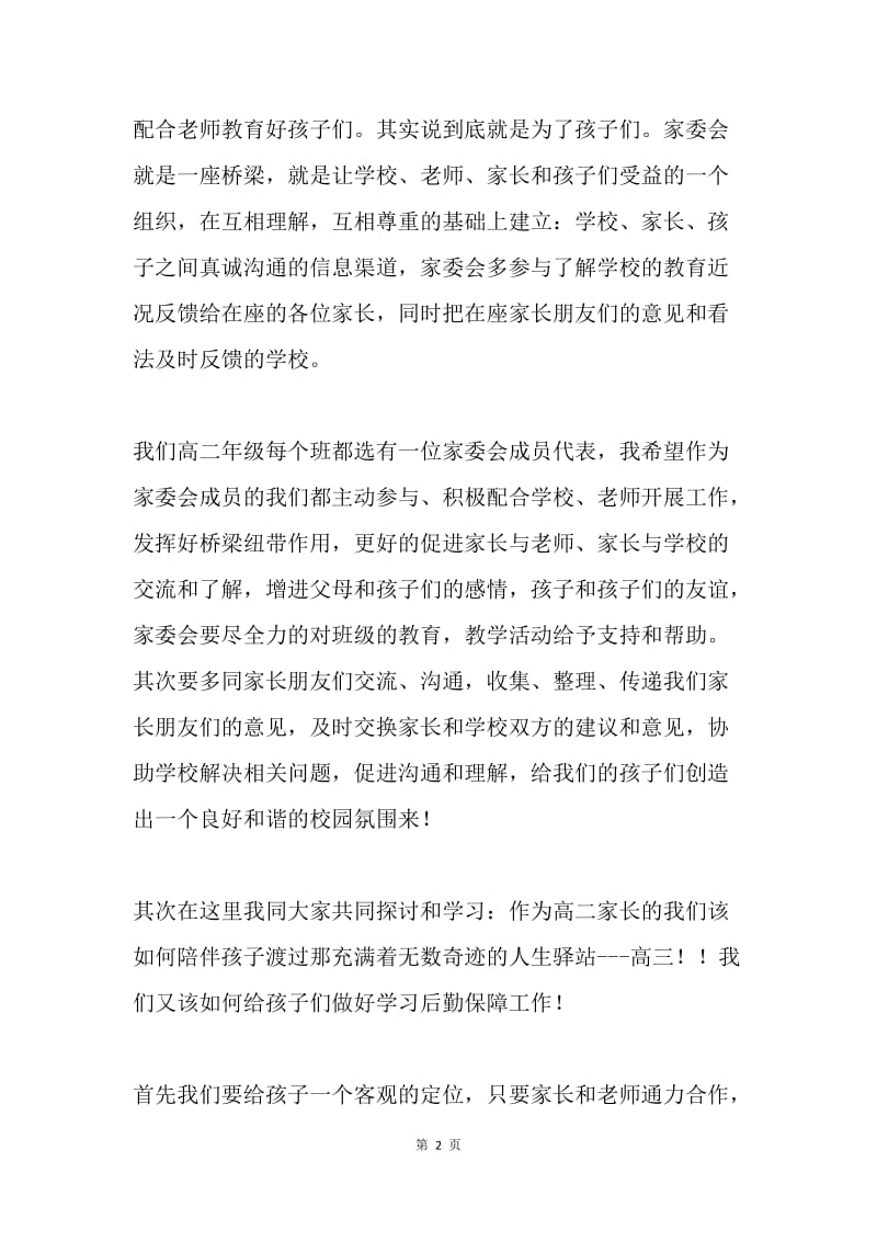 高二家委会发言稿.docx_第2页