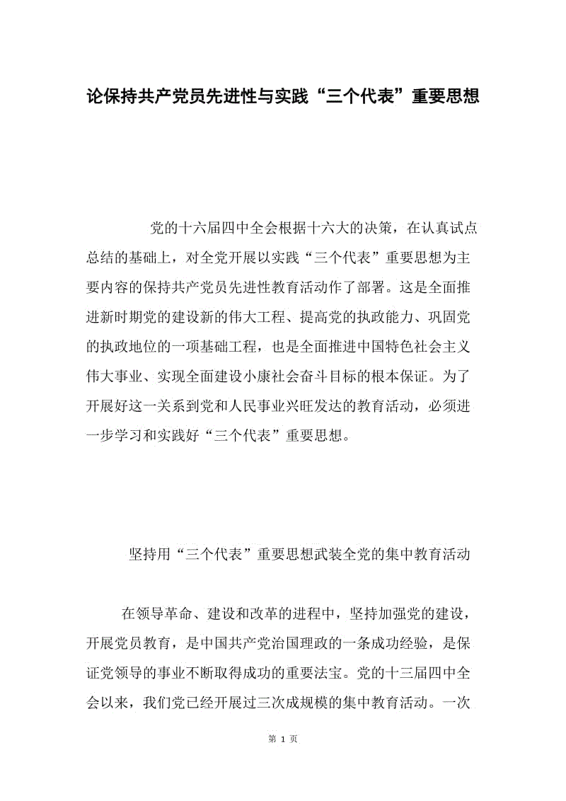 论保持共产党员先进性与实践“三个代表”重要思想.docx