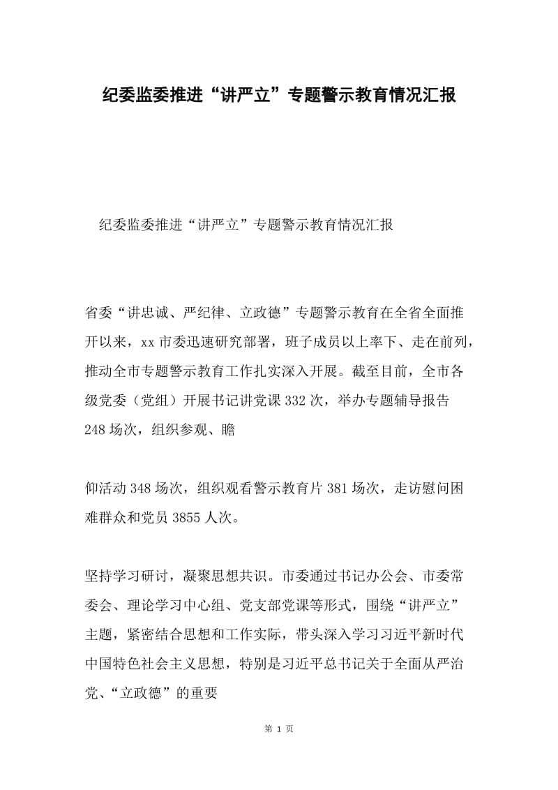 纪委监委推进“讲严立”专题警示教育情况汇报.docx_第1页