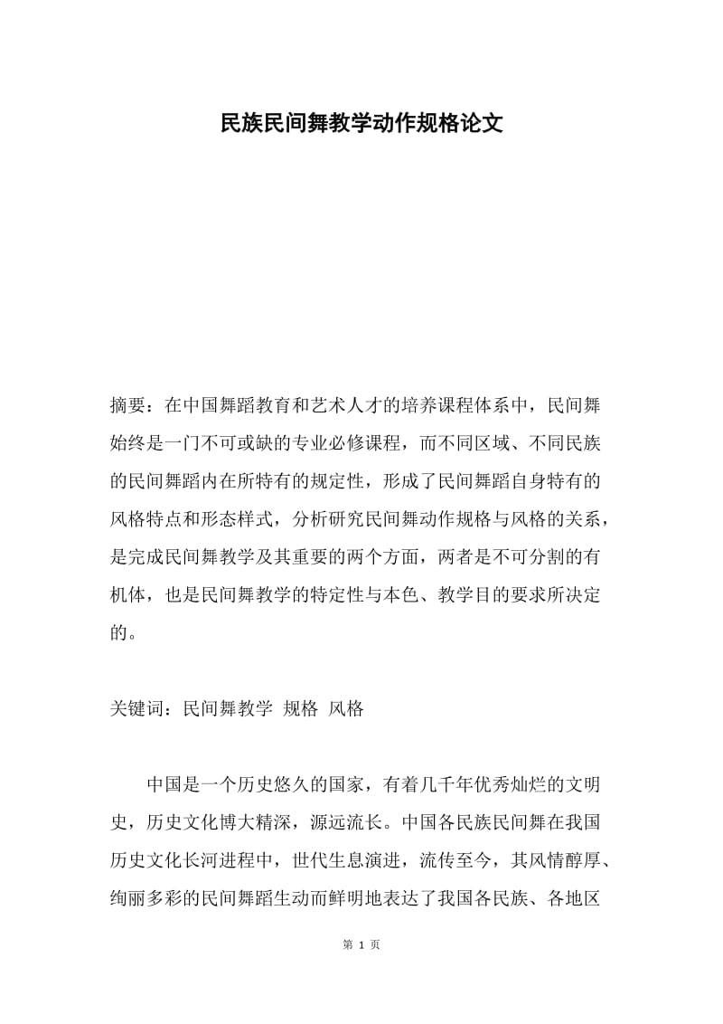 民族民间舞教学动作规格论文.docx_第1页