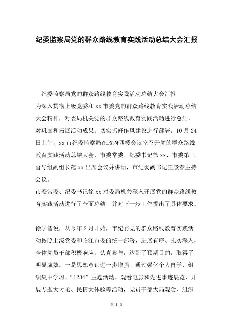 纪委监察局党的群众路线教育实践活动总结大会汇报.docx_第1页