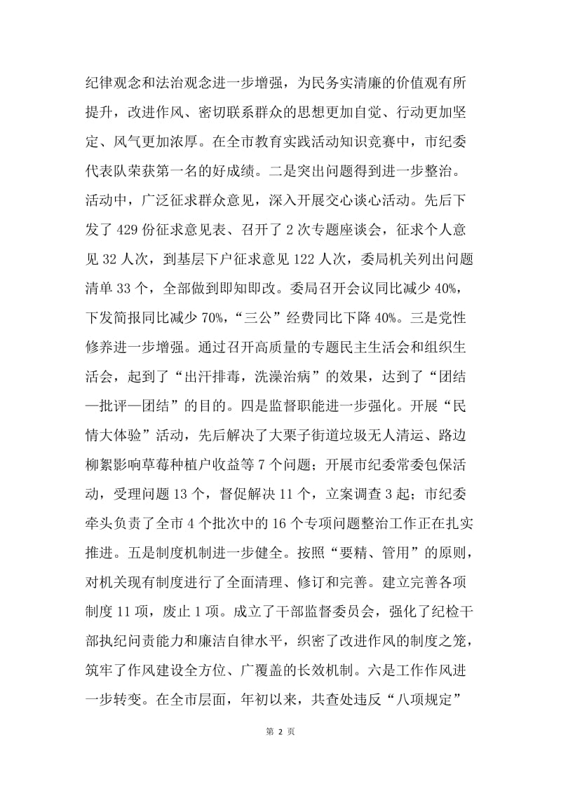 纪委监察局党的群众路线教育实践活动总结大会汇报.docx_第2页