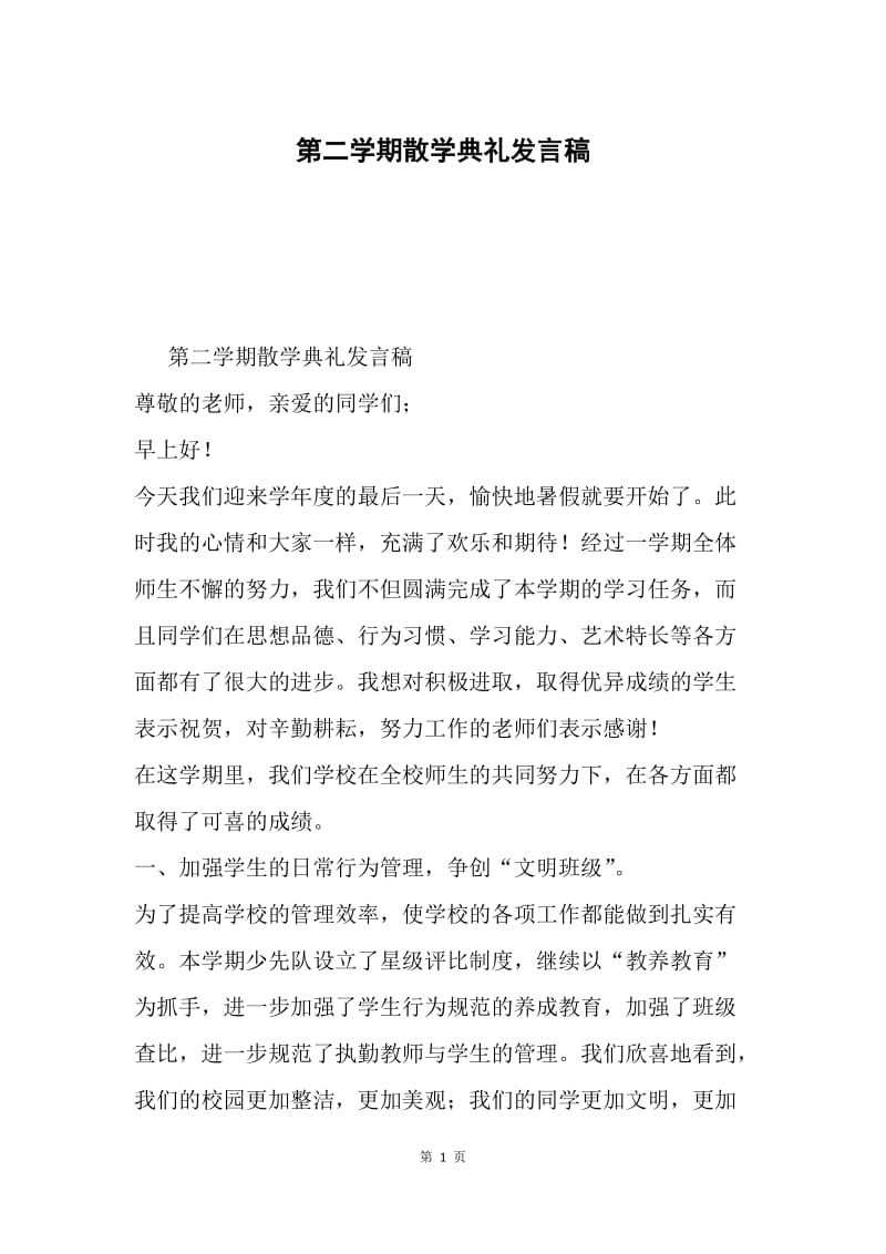 第二学期散学典礼发言稿.docx_第1页