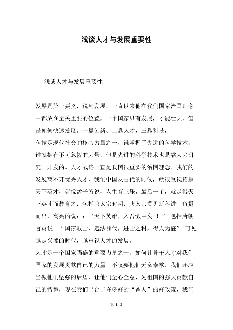 浅谈人才与发展重要性.docx_第1页