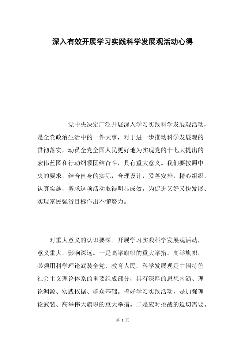 深入有效开展学习实践科学发展观活动心得.docx_第1页