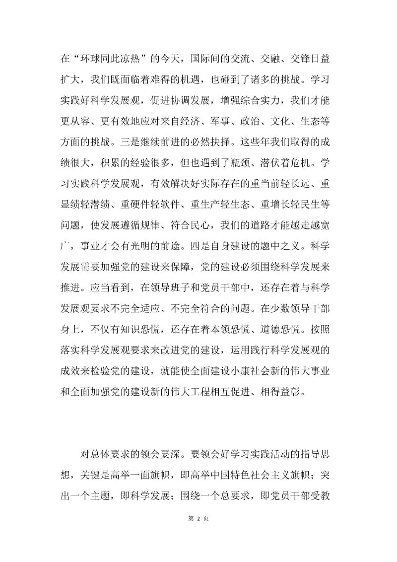 深入有效开展学习实践科学发展观活动心得.docx_第2页