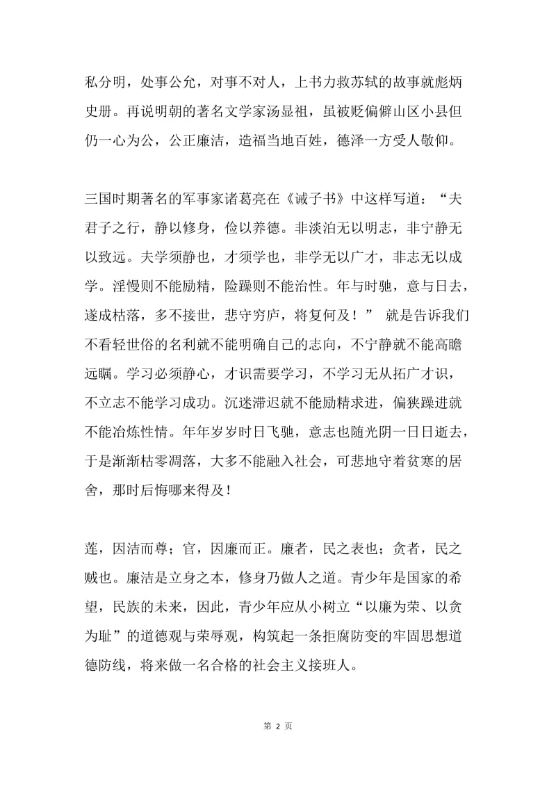 话说青少年之廉洁修身教育演讲稿.docx_第2页