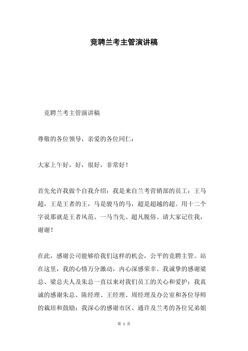 竞聘兰考主管演讲稿.docx_第1页