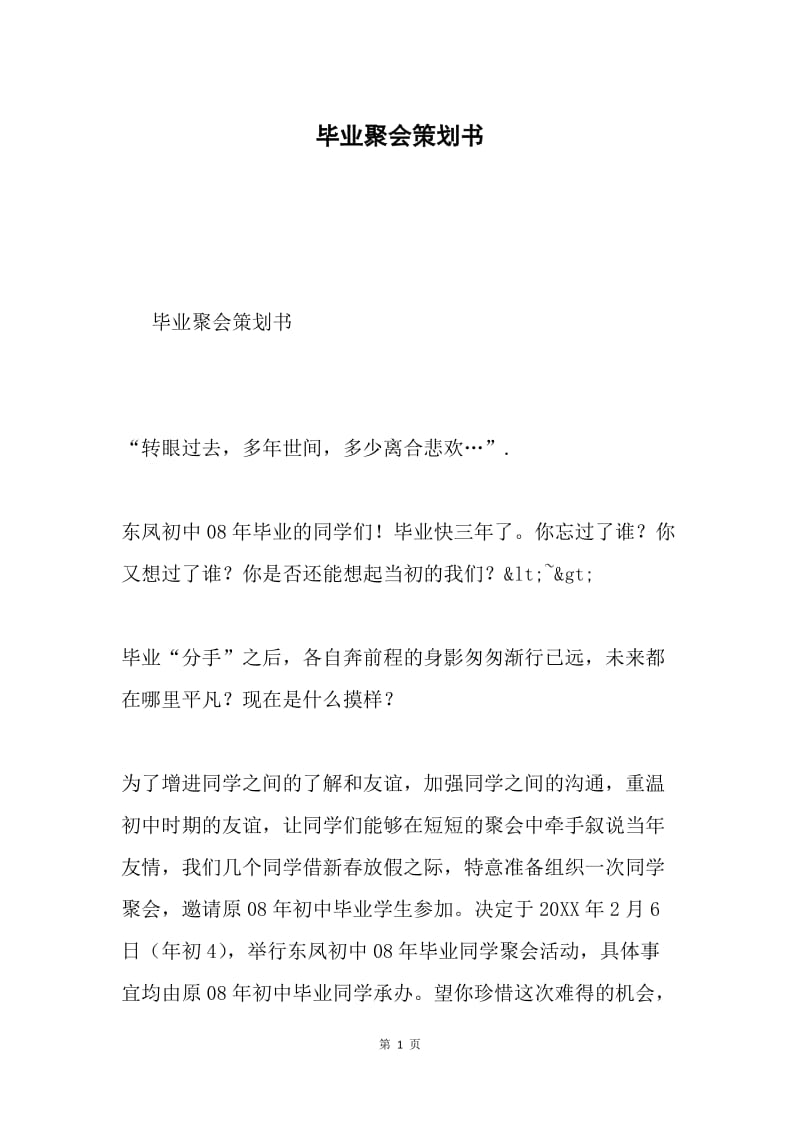 毕业聚会策划书.docx_第1页