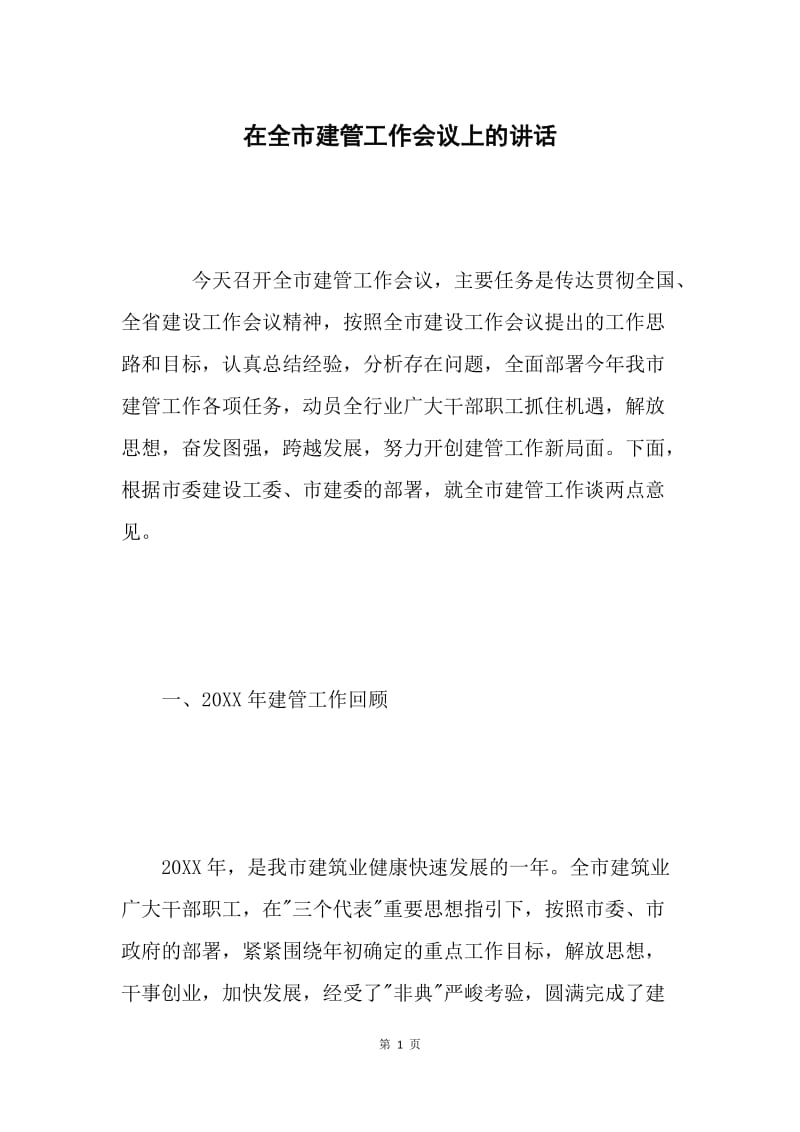 在全市建管工作会议上的讲话 .docx_第1页