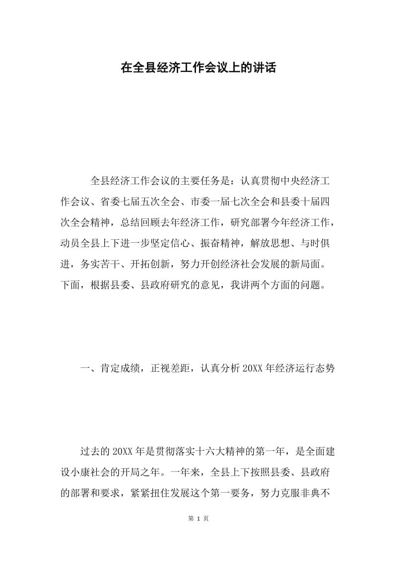 在全县经济工作会议上的讲话 .docx_第1页