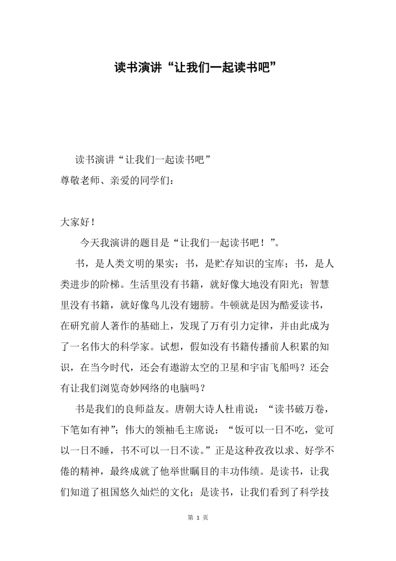 读书演讲“让我们一起读书吧”.docx_第1页