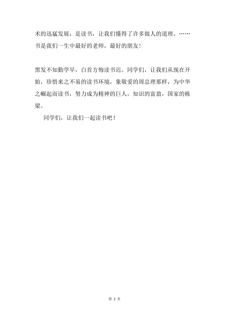 读书演讲“让我们一起读书吧”.docx_第2页