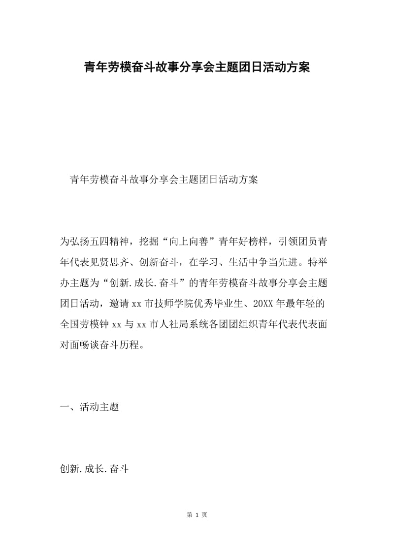 青年劳模奋斗故事分享会主题团日活动方案.docx_第1页