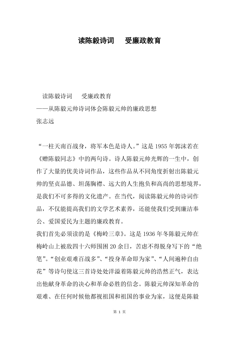 读陈毅诗词 受廉政教育.docx_第1页