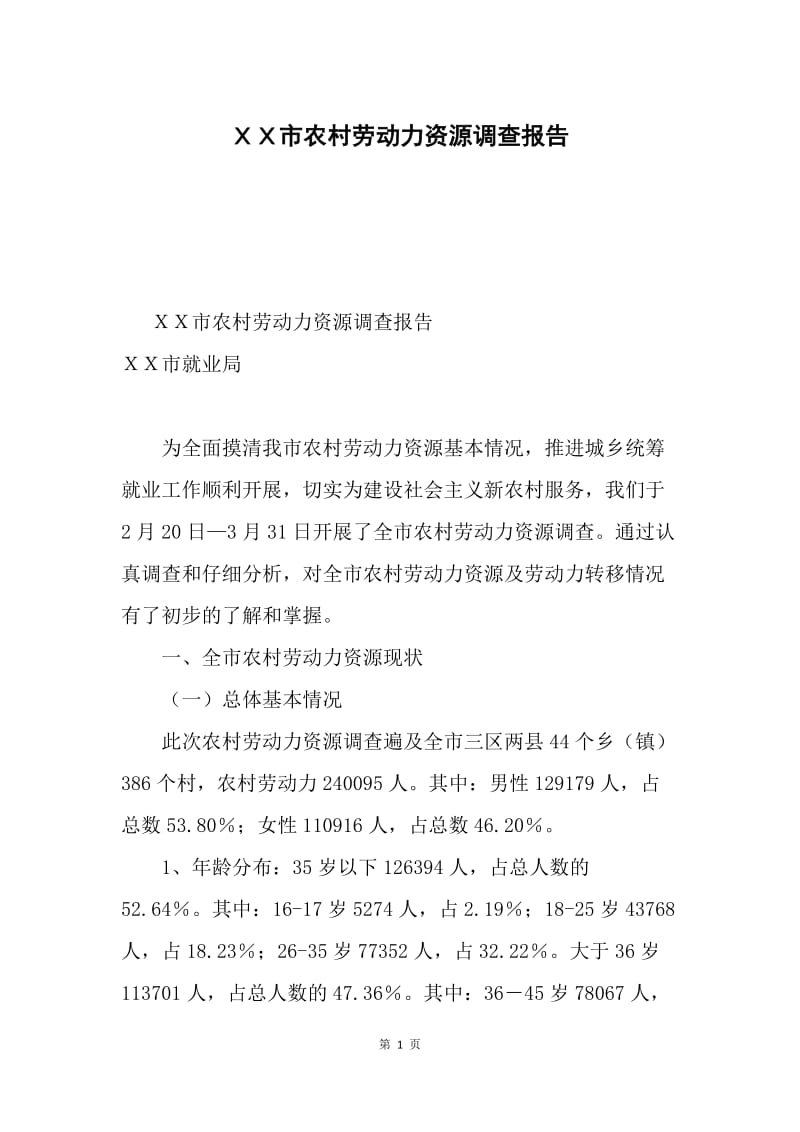 ＸＸ市农村劳动力资源调查报告.docx_第1页