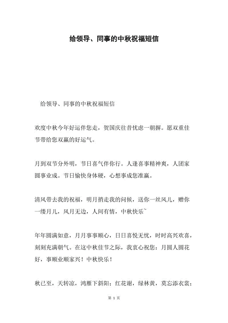 给领导、同事的中秋祝福短信.docx