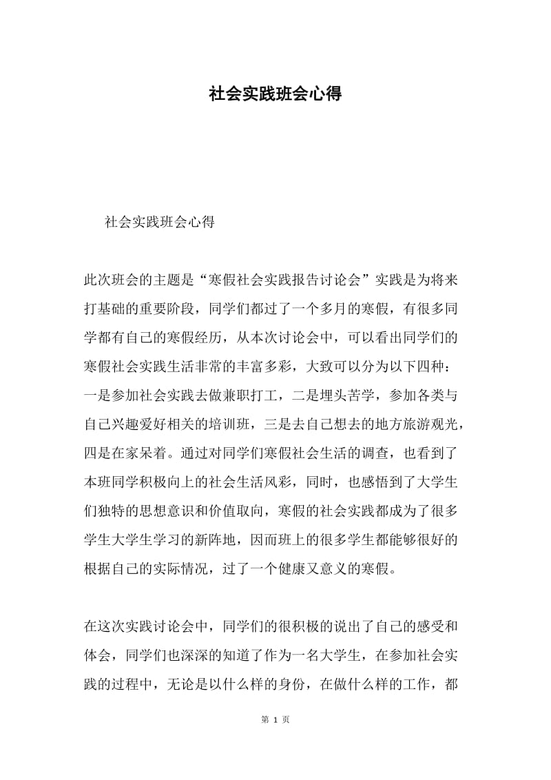 社会实践班会心得.docx_第1页