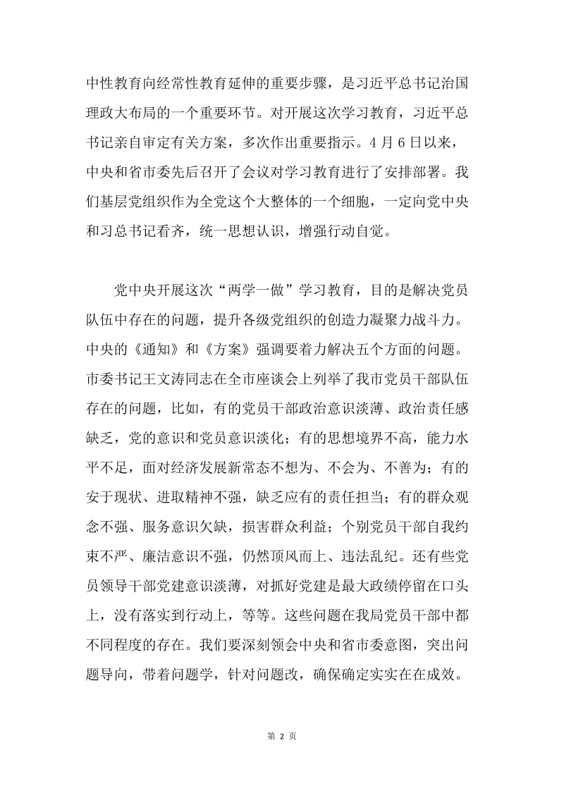 质监局“两学一做”学习教育工作部署会议讲话稿.docx_第2页