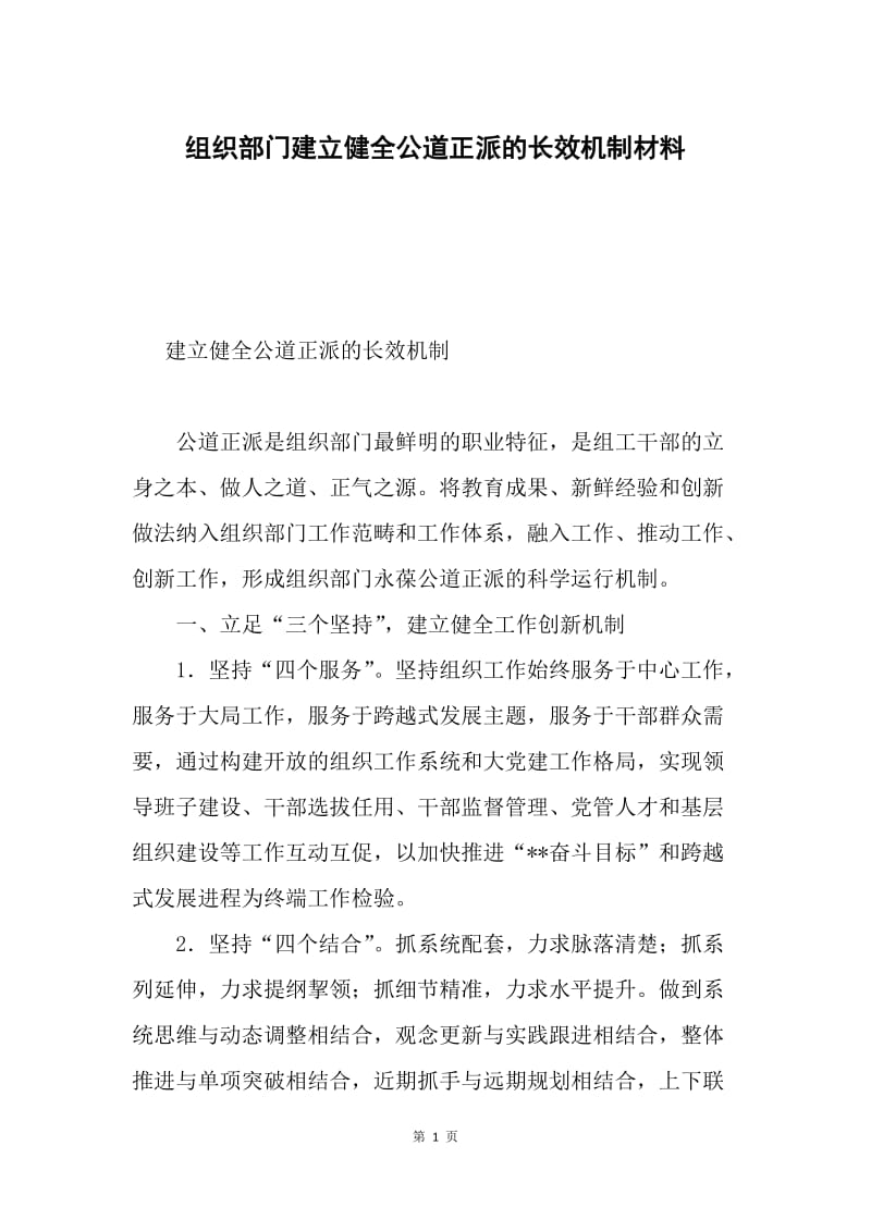 组织部门建立健全公道正派的长效机制材料.docx_第1页