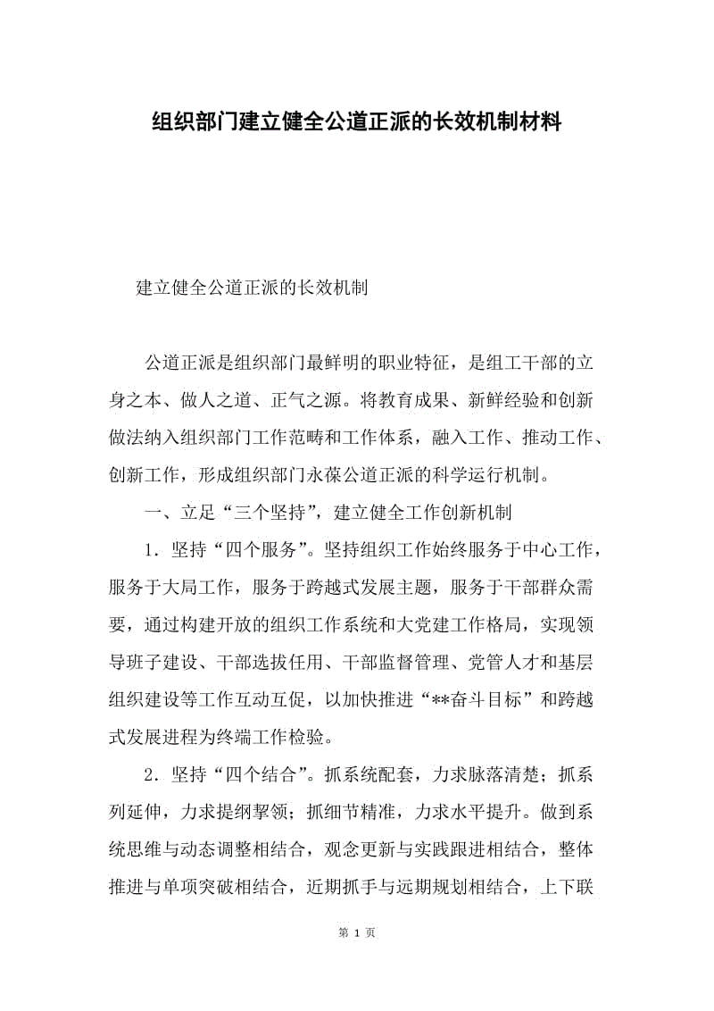 组织部门建立健全公道正派的长效机制材料.docx