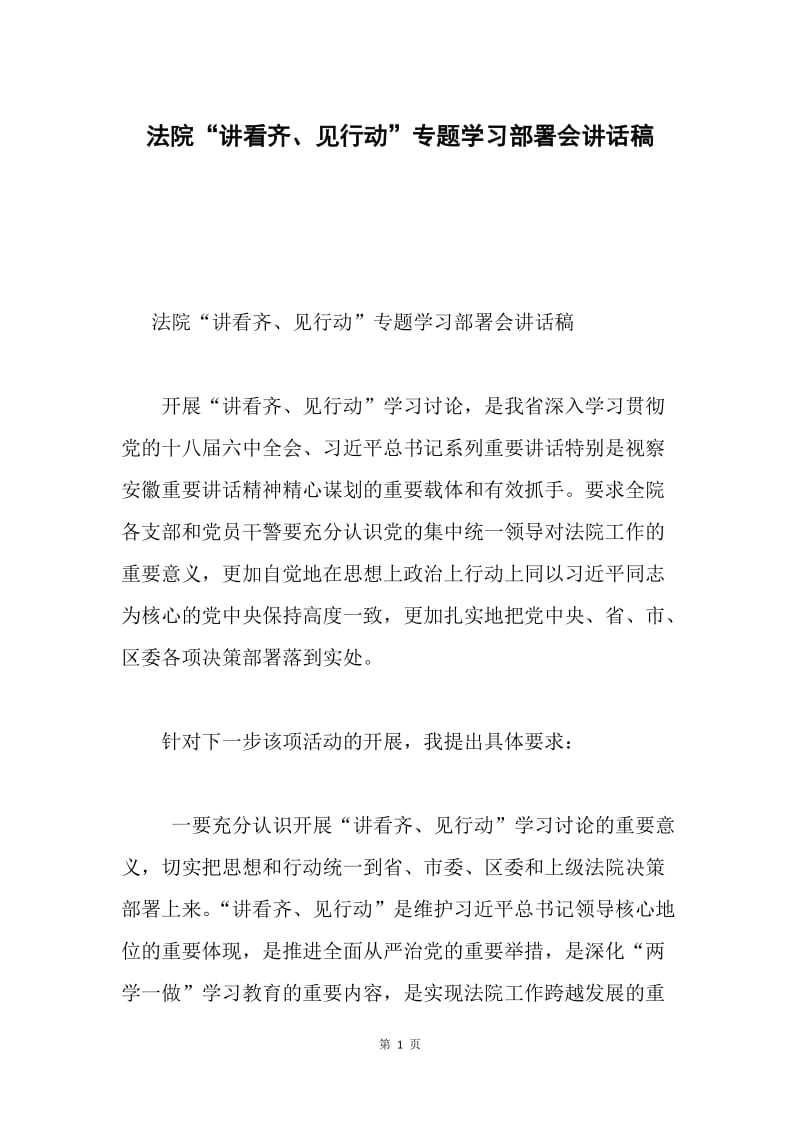 法院“讲看齐、见行动”专题学习部署会讲话稿.docx_第1页