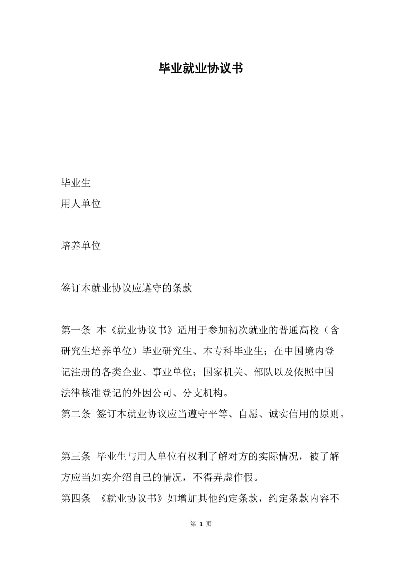 毕业就业协议书.docx_第1页