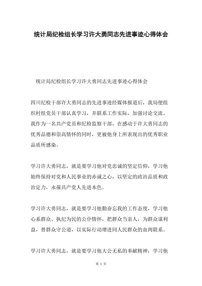 统计局纪检组长学习许大勇同志先进事迹心得体会.docx_第1页