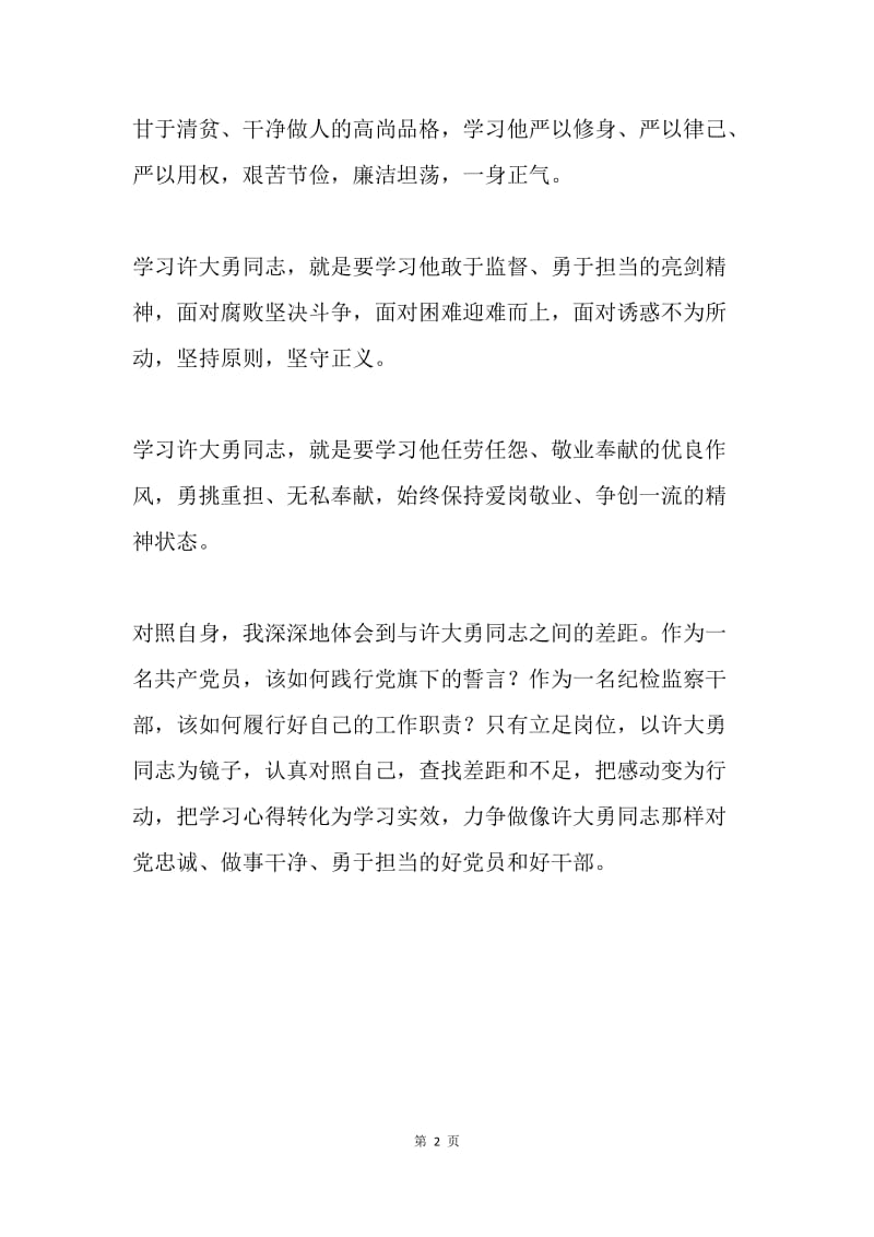 统计局纪检组长学习许大勇同志先进事迹心得体会.docx_第2页