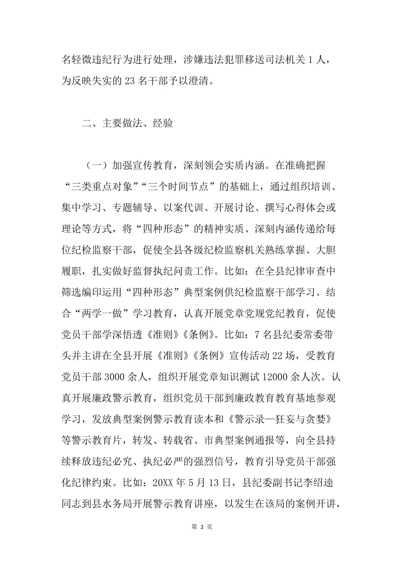 纪委管理员践行监督执纪“四种形态”工作调研报告.docx_第2页