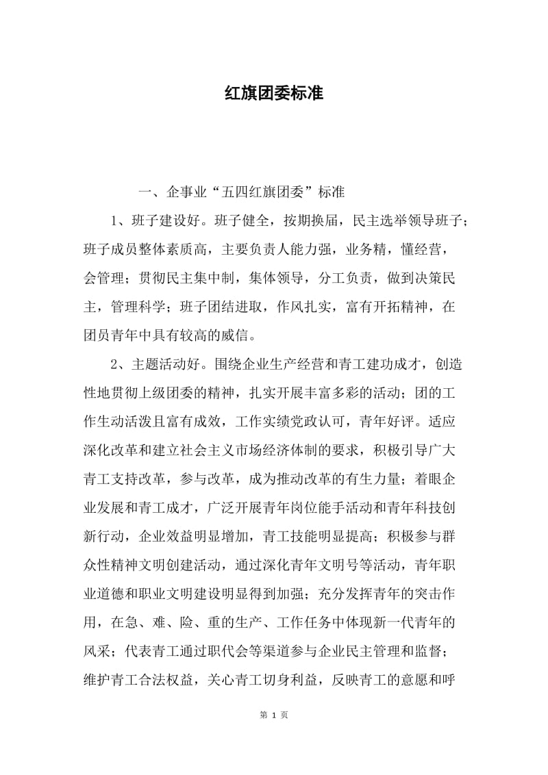 红旗团委标准.docx_第1页