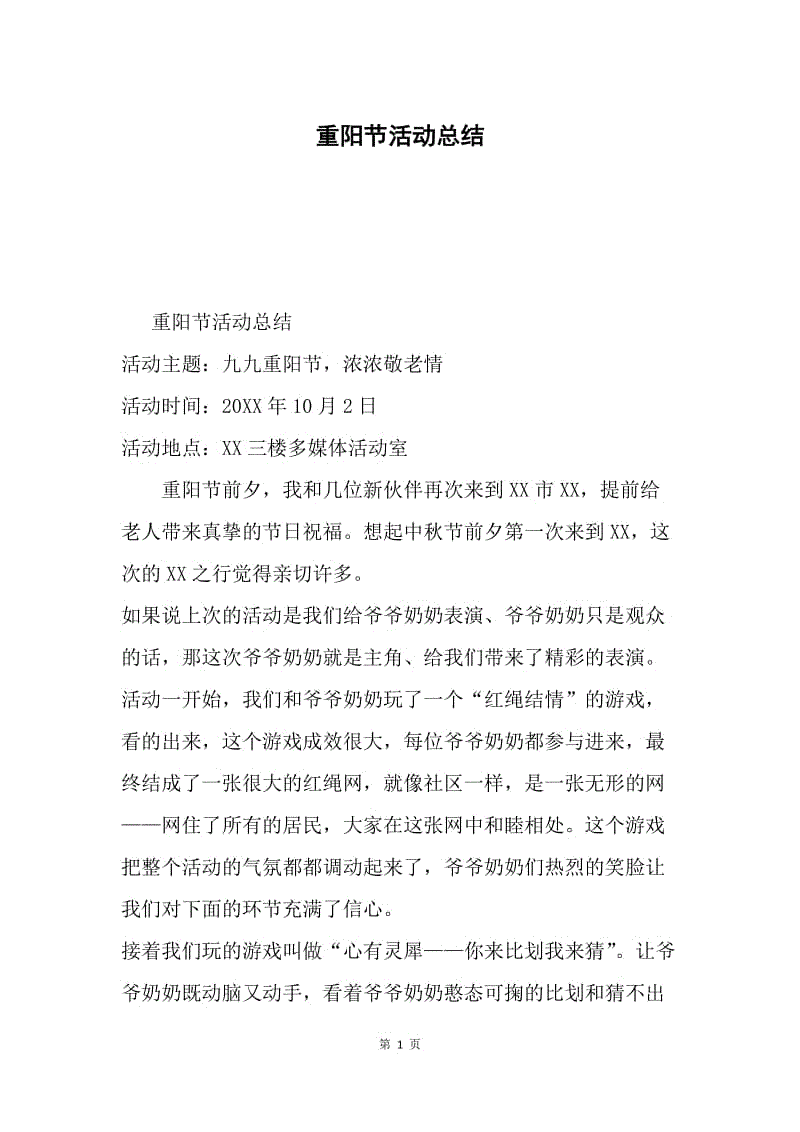 重阳节活动总结.docx