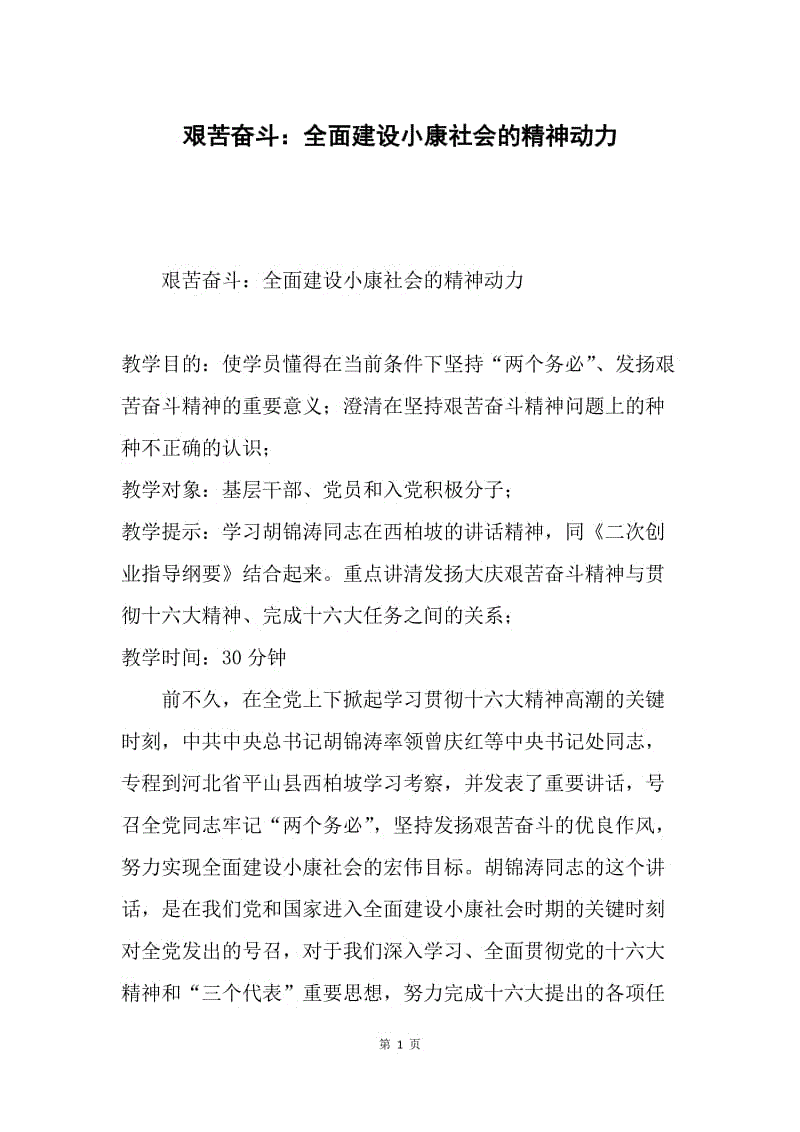 艰苦奋斗：全面建设小康社会的精神动力.docx