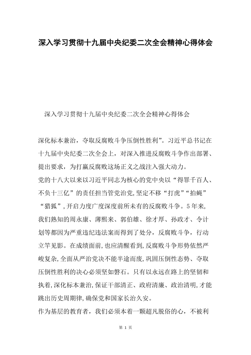 深入学习贯彻十九届中央纪委二次全会精神心得体会.docx_第1页