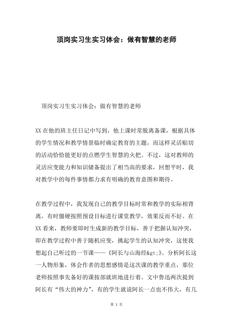 顶岗实习生实习体会：做有智慧的老师.docx_第1页