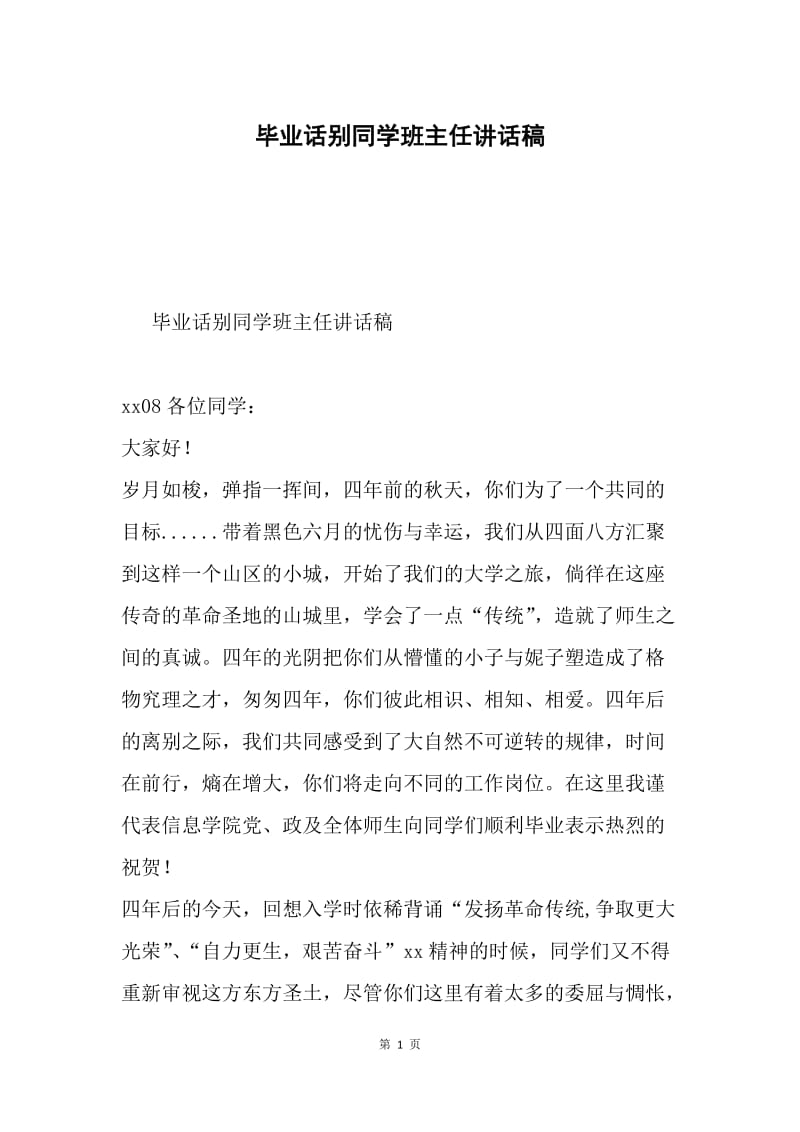 毕业话别同学班主任讲话稿.docx_第1页