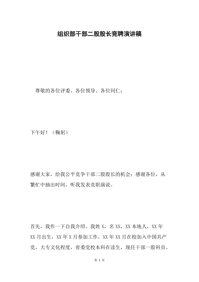 组织部干部二股股长竞聘演讲稿.docx_第1页