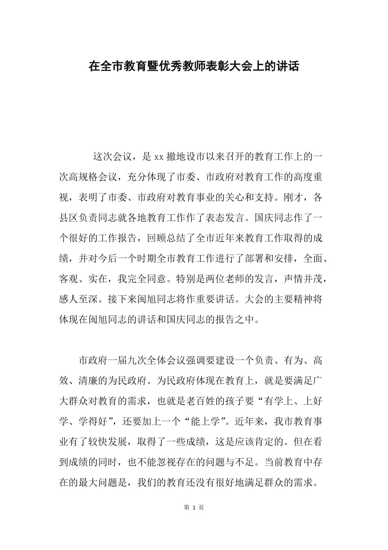 在全市教育暨优秀教师表彰大会上的讲话.docx_第1页