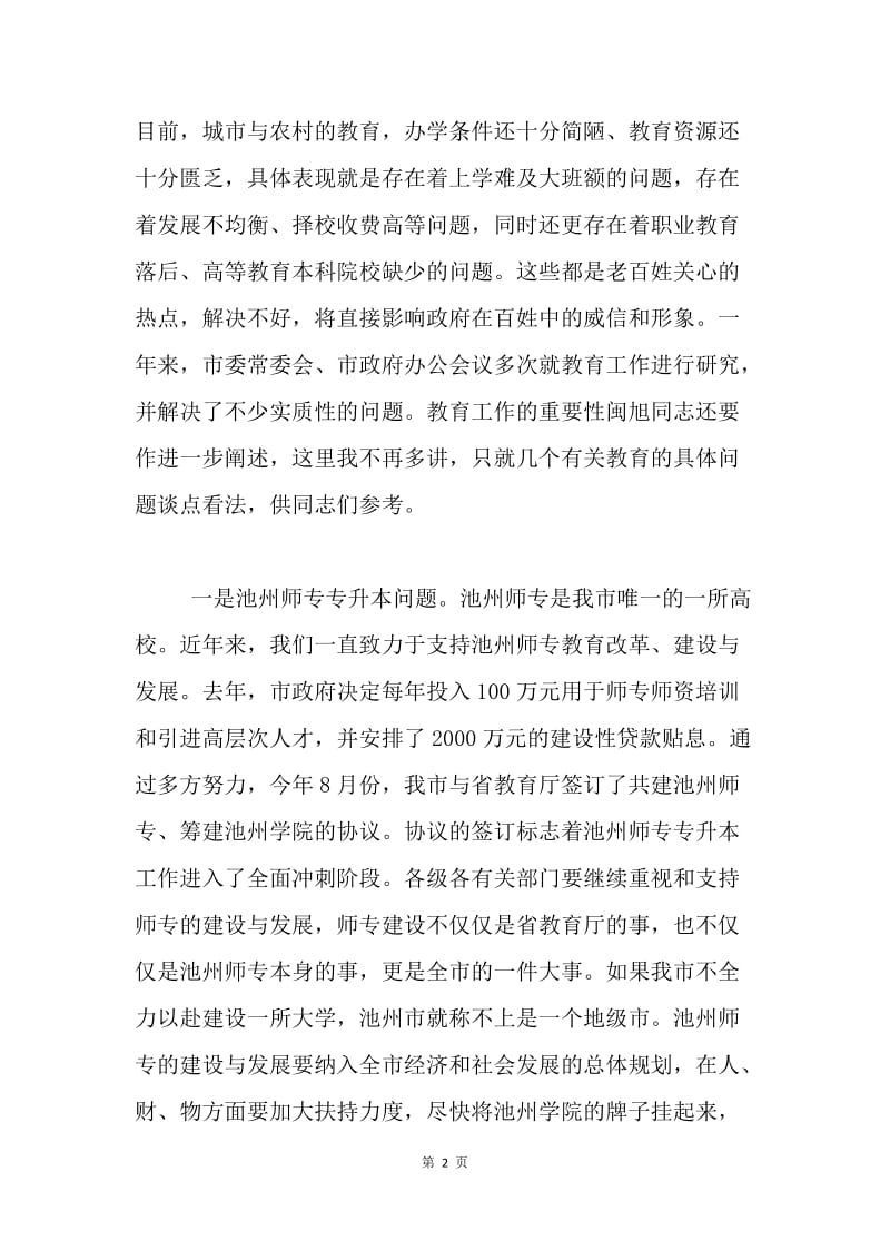 在全市教育暨优秀教师表彰大会上的讲话.docx_第2页