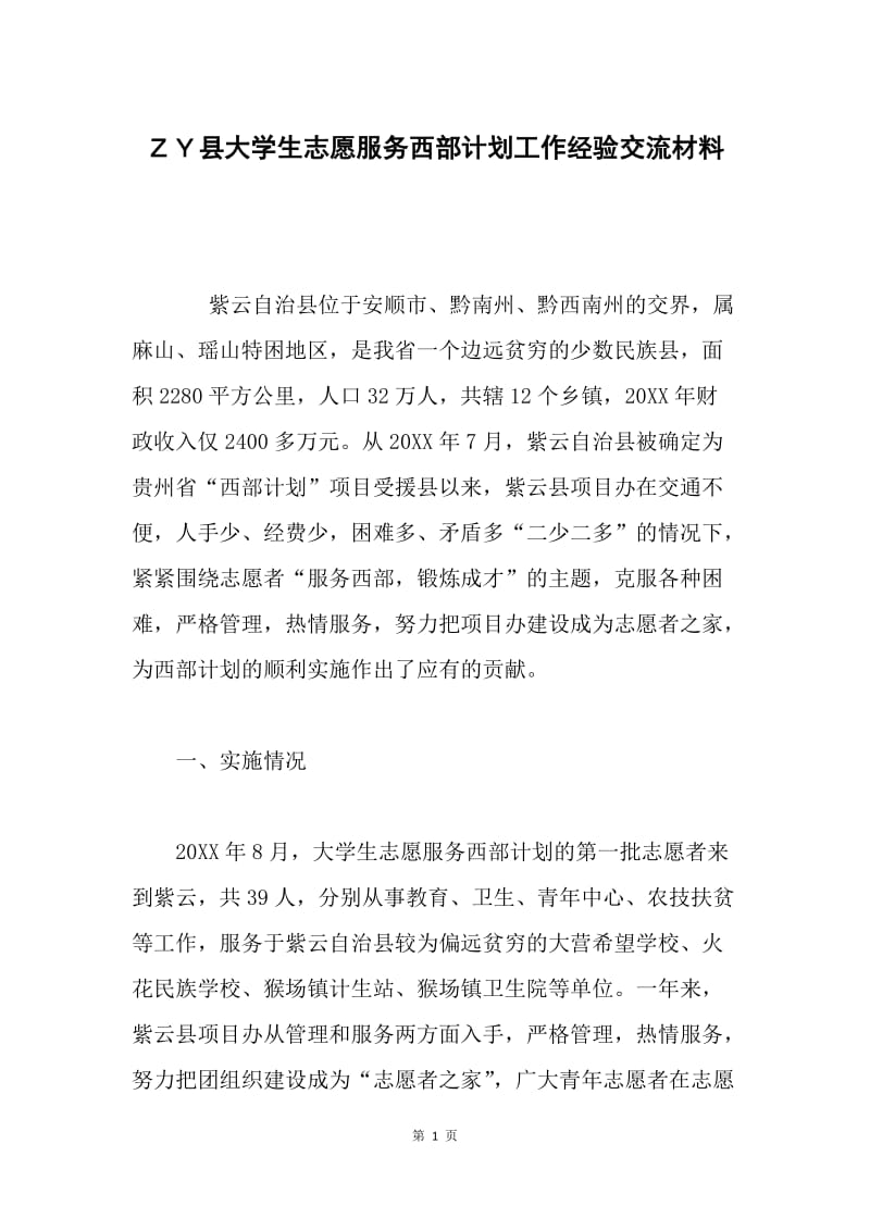 ＺＹ县大学生志愿服务西部计划工作经验交流材料.docx_第1页