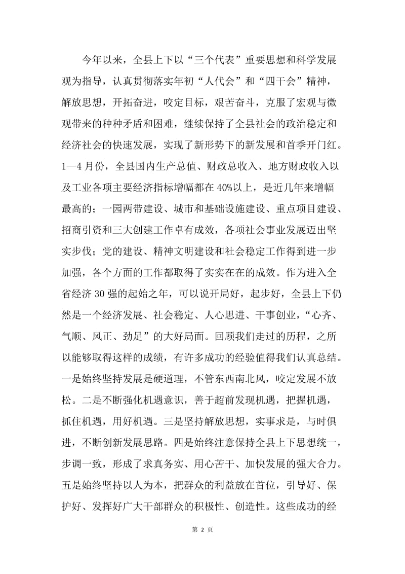 在全县领导干部会议上的讲话 .docx_第2页