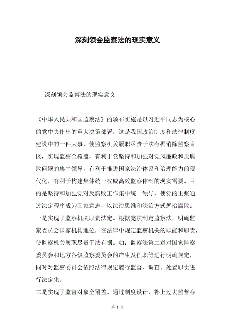 深刻领会监察法的现实意义.docx