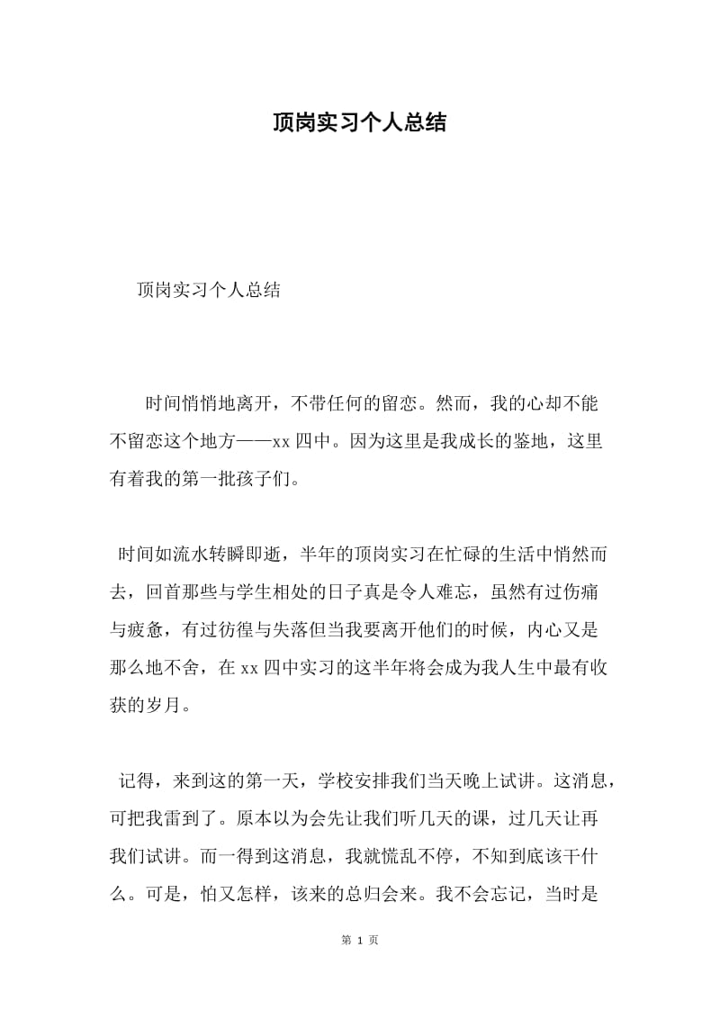 顶岗实习个人总结.docx_第1页