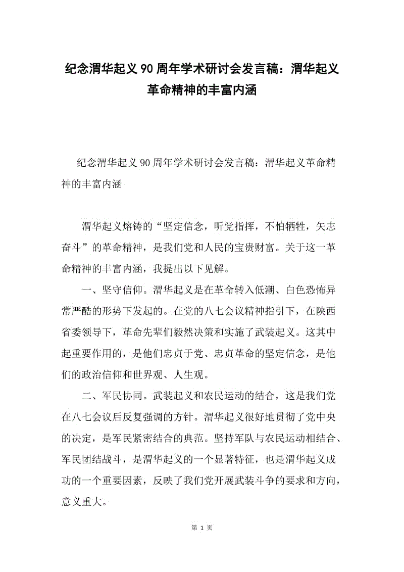 纪念渭华起义90周年学术研讨会发言稿：渭华起义革命精神的丰富内涵.docx